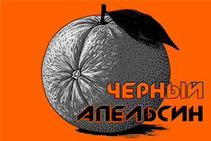 Квест «Черный апельсин» в Воронеже