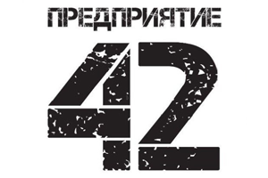 Квест «Предприятие 42» в Воронеже